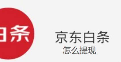 京东白条如何快速还款