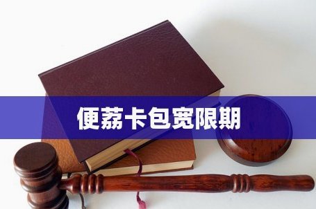 便荔卡包公司在哪里