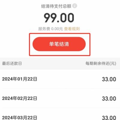 白条怎么提前全部还款