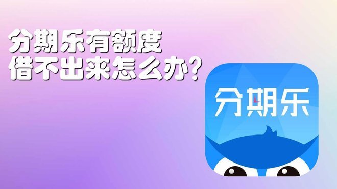 如何合法提高分期乐额度