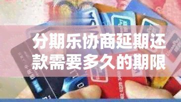 分期乐协商还款政策详解