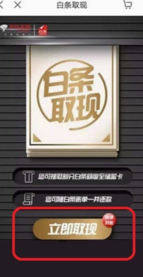 京东白条提现方式
