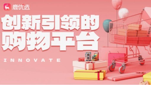 鹿优选在哪里能变现