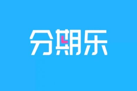 分期乐购物额度取现方法教程