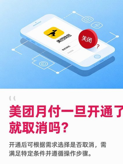 美团月付取现怎么取消？详细步骤和注意事项一文看懂