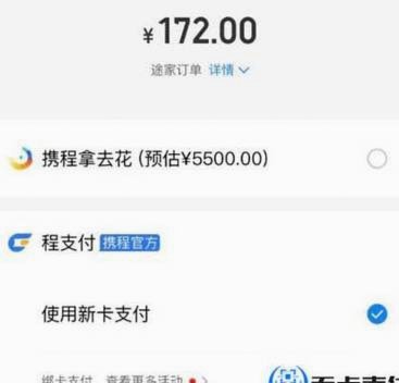 携程拿去花支付全攻略