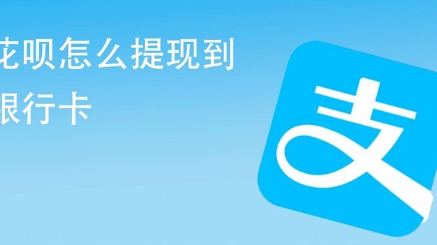 花呗秒提现