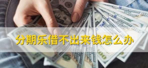 分期乐额度充足为何无法提现？原因解析
