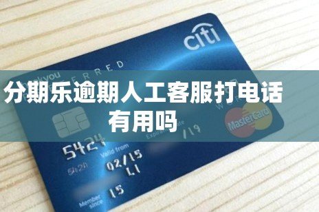 如何快速拨打分期乐人工客服