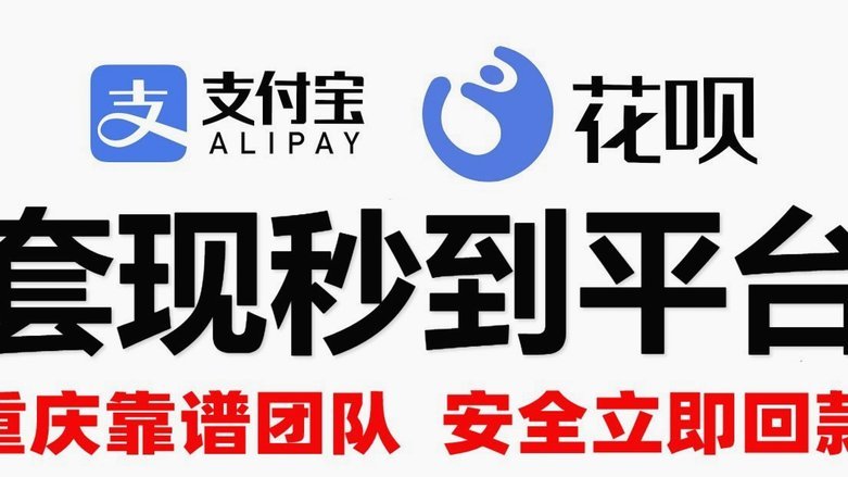 花呗秒套平台骗局揭秘及安全还款指南