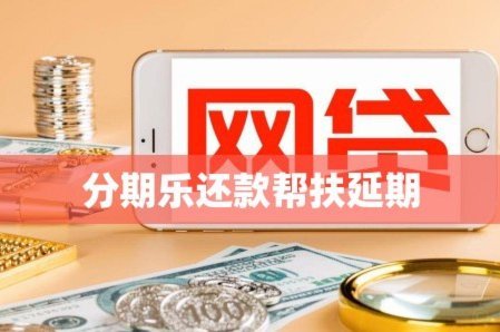 分期乐靠谱吗？从持牌资质与合规性角度为你深度解析