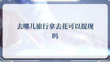 携程拿去花怎么提现到微信