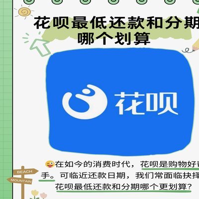 花呗靠谱吗？深度解析你的消费分期