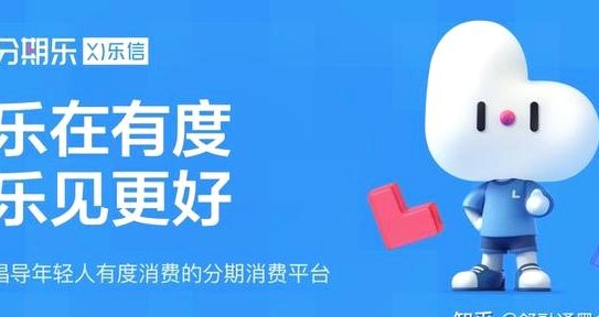分期乐正规平台吗 ,有信用吗