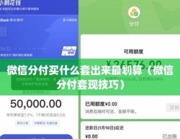 微信分付秒到  风险揭秘