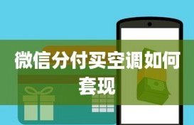 微信分付怎么套现秒到