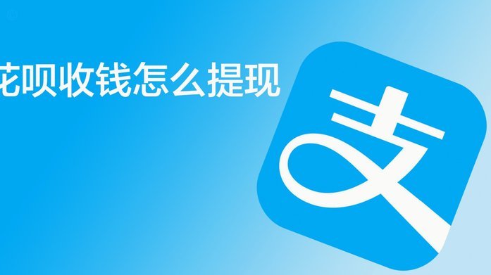 花呗怎么了提现