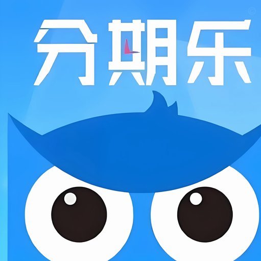 分期乐额度怎么套出来解密
