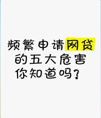 频繁网贷会怎么样