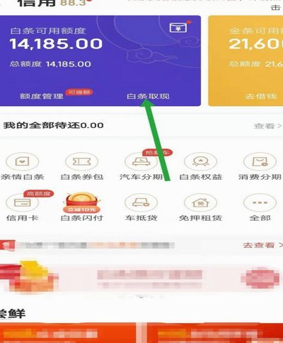 京东白条如何提现?