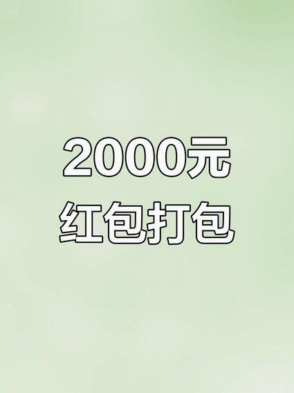 分期乐2000消费红包
