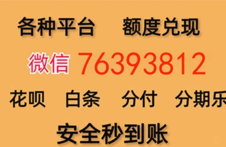 分付套现秒回 出来是真的吗