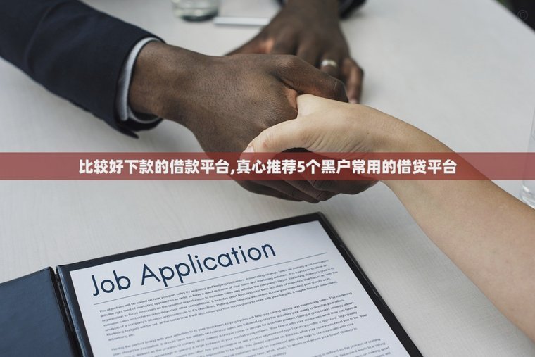 那些平台不看征信秒下款
