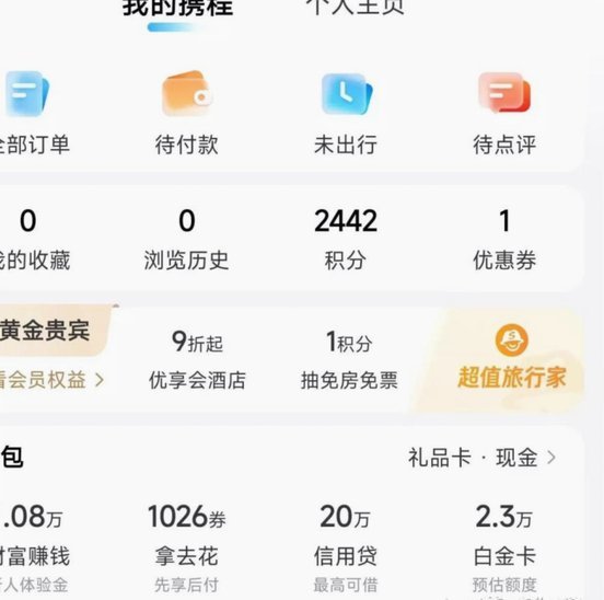 携程金融的拿去花怎么提现
