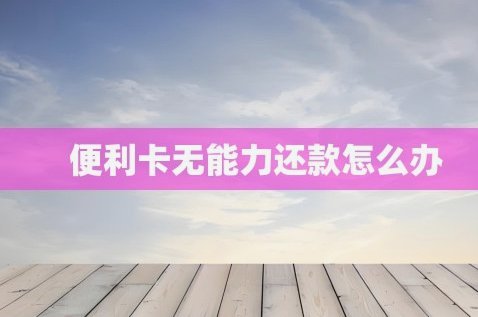 便利卡包额度怎么套出来现金
