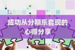 分期乐套现方式
