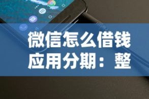 微信上怎么找好分期借钱