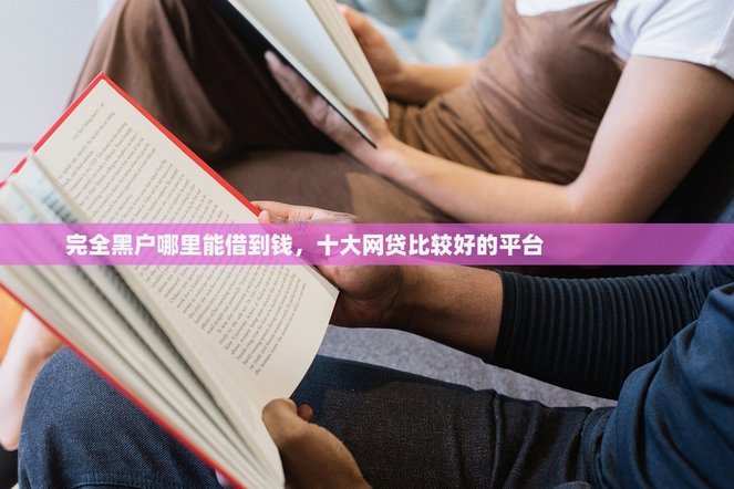 网贷比较好的平台