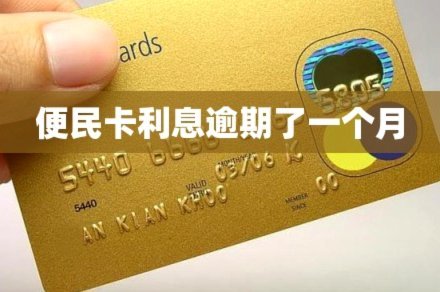 便民卡3万一年利息是多少钱