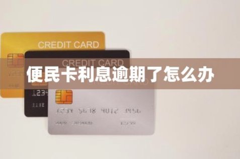便民卡3万一年利息是多少钱