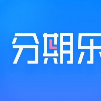 分期乐怎么套出来购物额度
