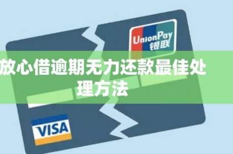 信用卡无力还款最佳处理方法