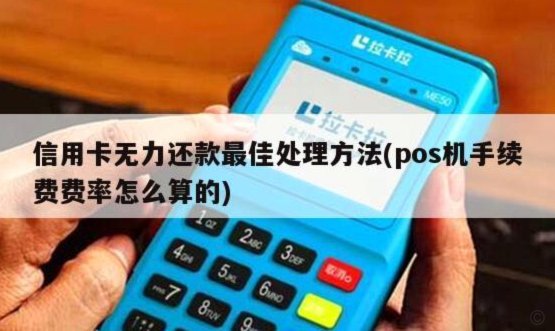 信用卡无力还款最佳处理方法
