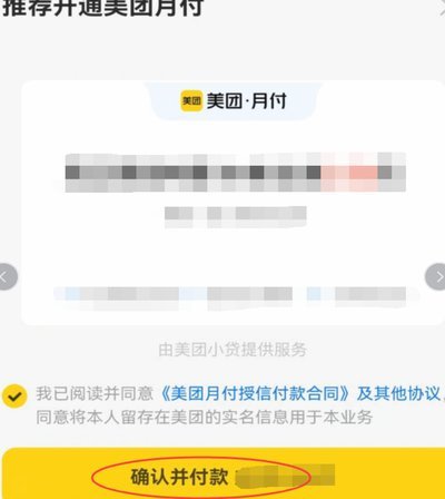 美团月付轻松买单