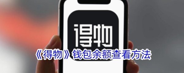 得物app余额提现在哪里