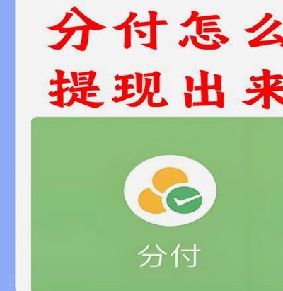 分付可以提现吗？别把信用支付功能误当成了现金提现