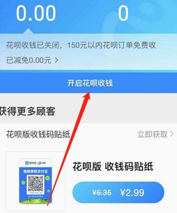 诚信通商家如何开通花呗收款