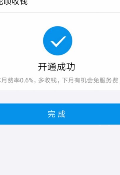 诚信通怎么开通花呗收款