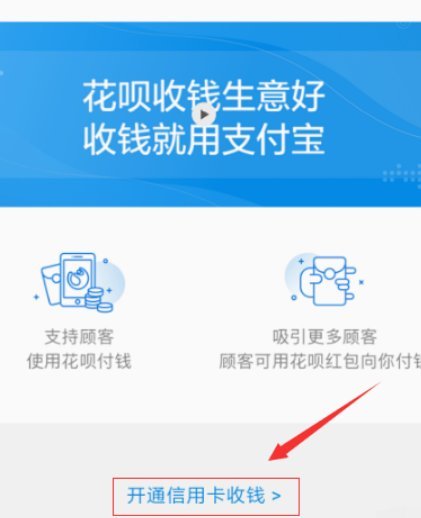 诚信通怎么开通花呗收款