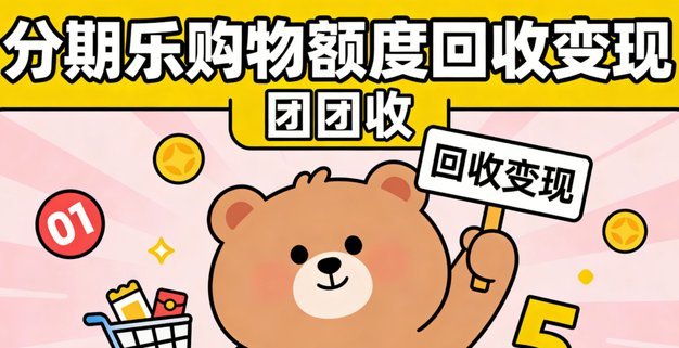 一文教你轻松查看分期乐的取现与消费额度